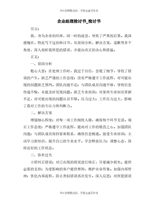 企业经理检讨书_检讨书