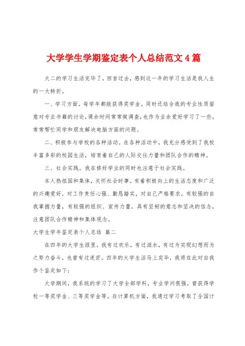 大学学生学期鉴定表个人总结范文4篇
