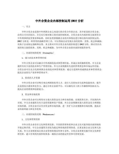 中外合资企业内部控制运用SWOT分析
