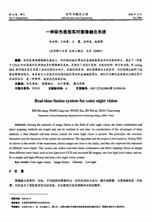 一种彩色夜视实时图像融合系统