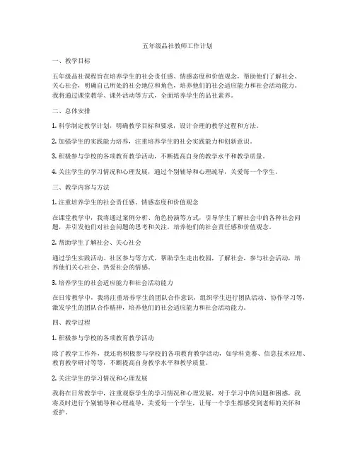 五年级品社教师工作计划