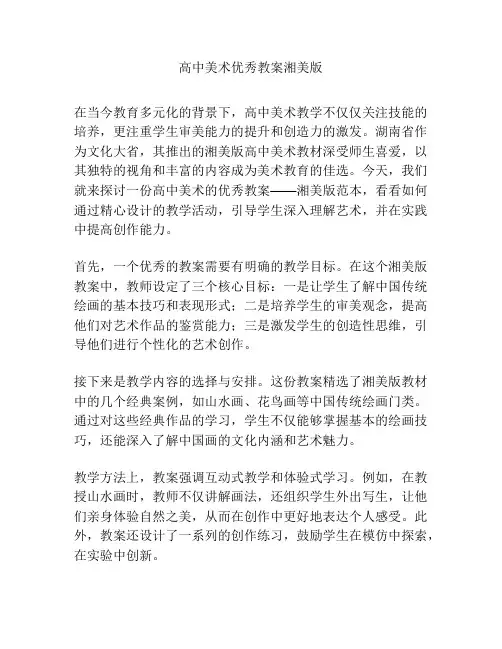 高中美术优秀教案湘美版