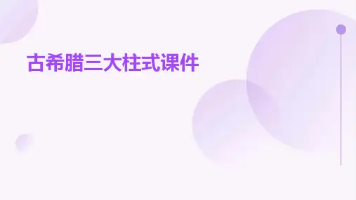 古希腊三大柱式课件
