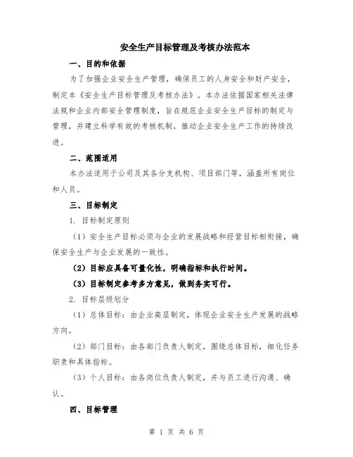 安全生产目标管理及考核办法范本（2篇）