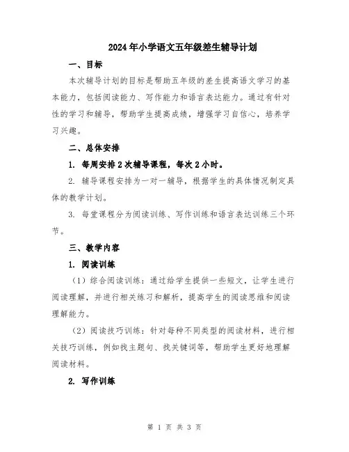 2024年小学语文五年级差生辅导计划