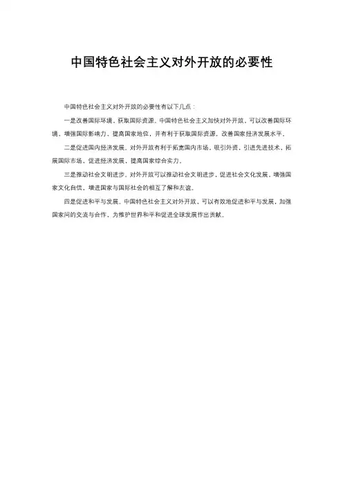 中国特色社会主义对外开放的必要性