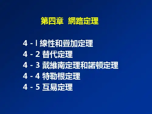 电路课件-网络定理
