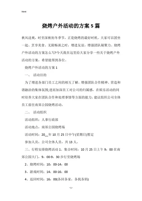 烧烤户外活动的方案5篇