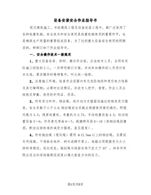 设备安装安全作业指导书（二篇）
