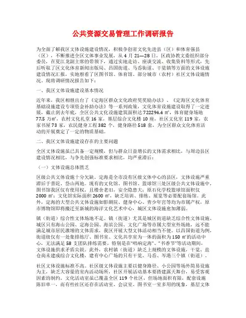 公共资源交易管理工作调研报告