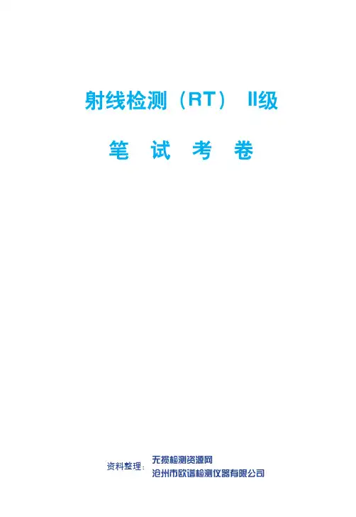 射线检测(RT)II级