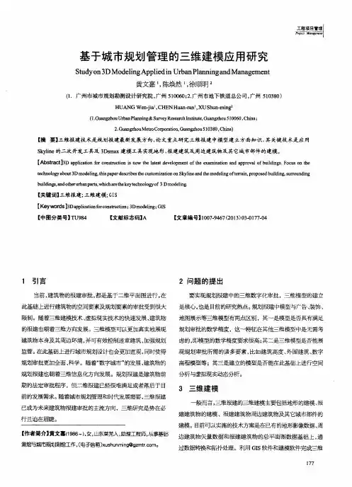 基于城市规划管理的三维建模应用研究