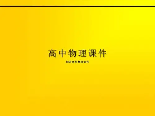 人教版高中物理必修1-4.4力学单位制