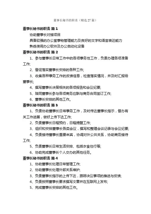 董事长秘书的职责（精选27篇）