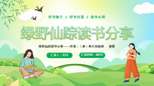 弗兰克鲍姆《绿野仙踪》读书分享会PPT课件(带内容)