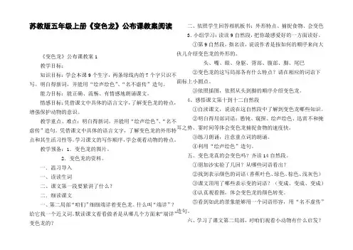 苏教版五年级上册变色龙公布课教案阅读