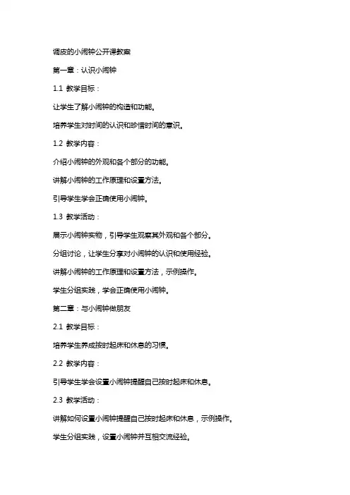 调皮的小闹钟公开课教案