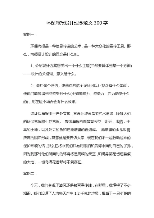 环保海报设计理念范文300字