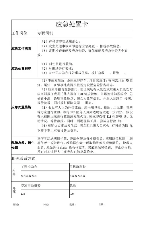 专职司机应急处置卡