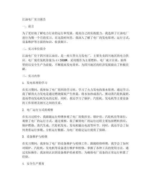 江油电厂实习报告