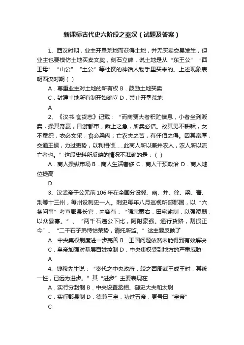 新课标古代史六阶段之秦汉（试题及答案）