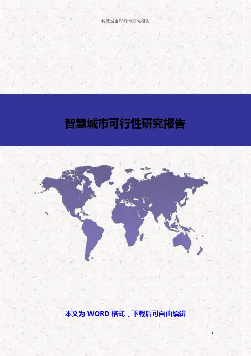 智慧城市可行性研究报告