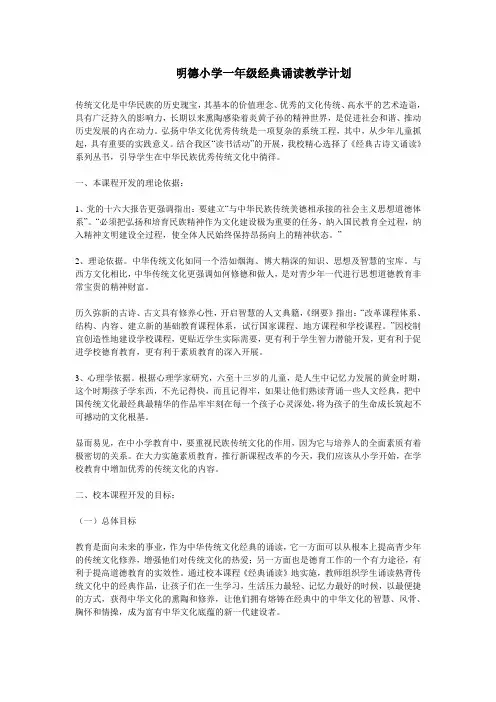 明德小学一年级经典诵读教学计划