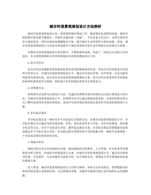 城市河道景观规划设计方法探析