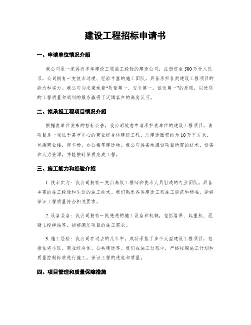 建设工程招标申请书