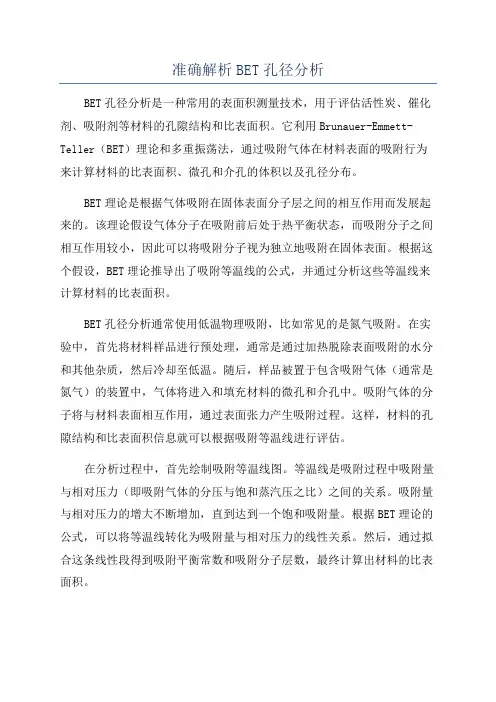 准确解析BET孔径分析