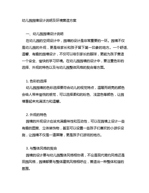 幼儿园园墙设计说明及环境营造方案