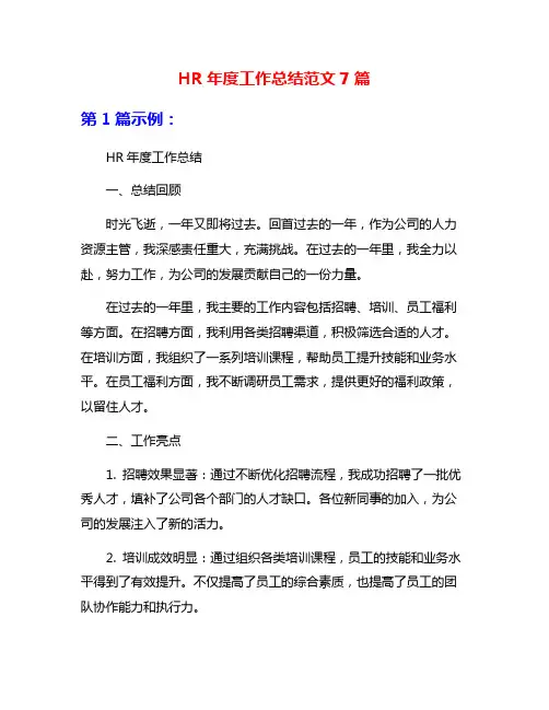 HR年度工作总结范文7篇