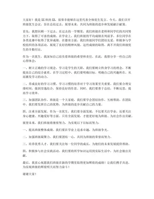 班级优生会议发言稿范文
