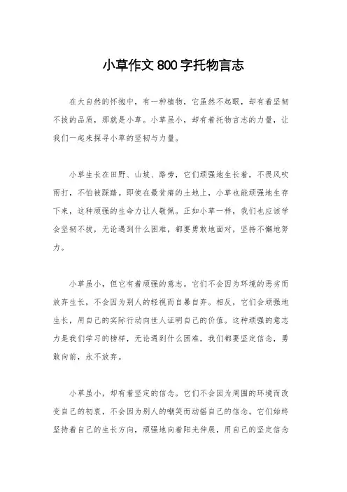 小草作文800字托物言志