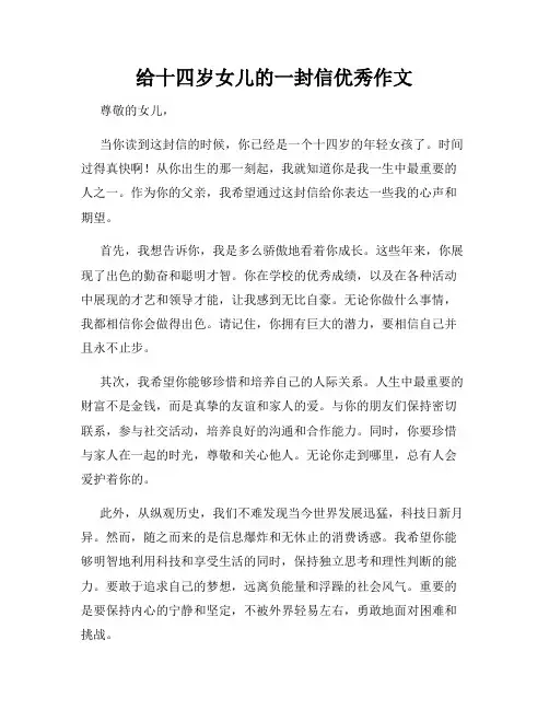 给十四岁女儿的一封信优秀作文