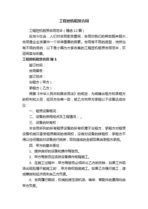 工程挖机租赁合同范本（精选12篇）
