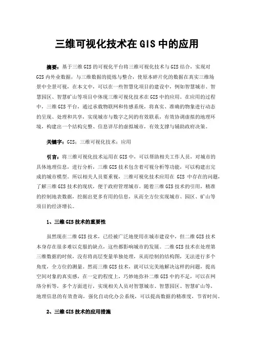 三维可视化技术在GIS中的应用