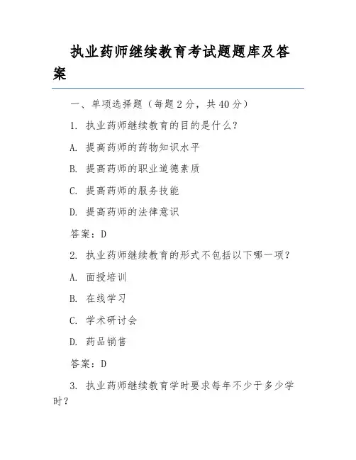 执业药师继续教育考试题题库及答案