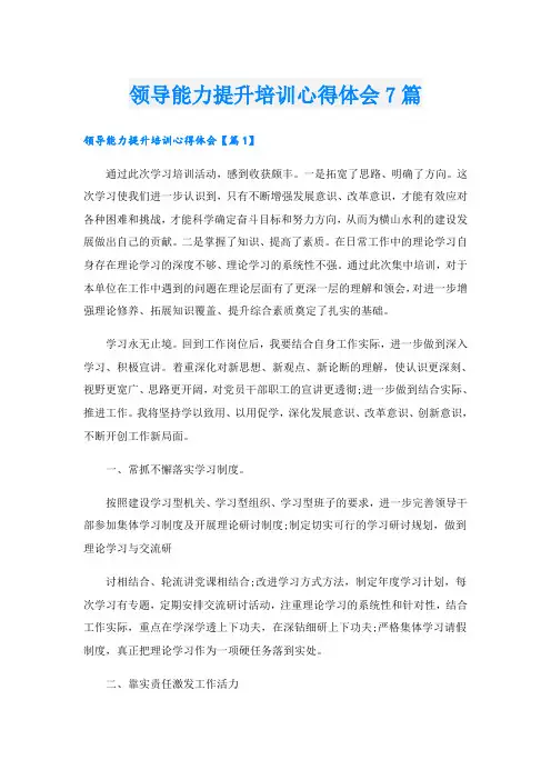 领导能力提升培训心得体会7篇