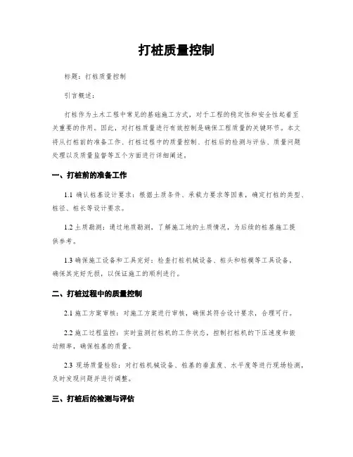 打桩质量控制