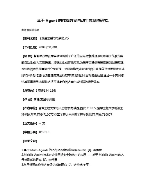 基于Agent的作战方案自动生成系统研究.