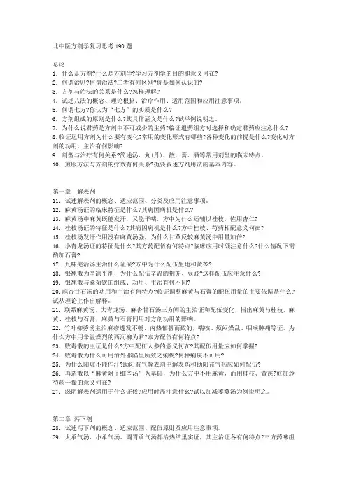 方剂学复习思考题