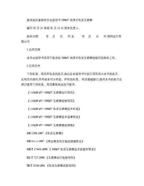 换流站500kV油侵电流互感器检修验收作业指导书(精)