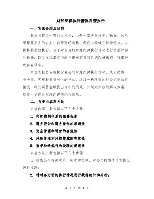 财经纪律执行情况自查报告