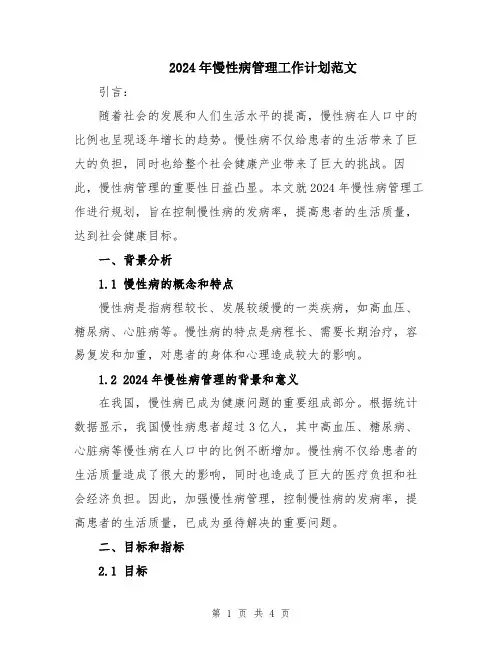 2024年慢性病管理工作计划范文