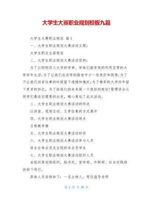 大学生大赛职业规划模板九篇