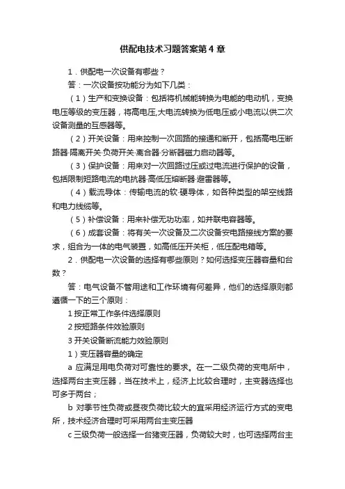 供配电技术习题答案第4章