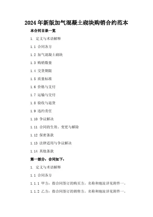 2024年新版加气混凝土砌块购销合约范本