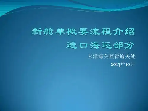 新舱单概要流程介绍 进口海运部分