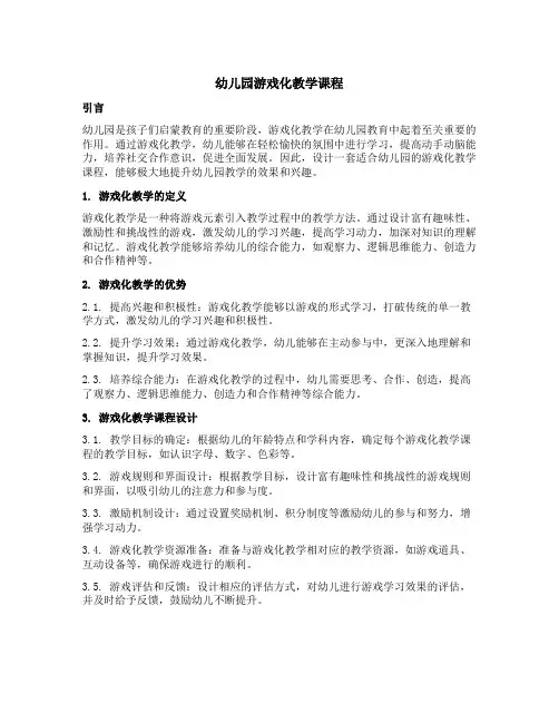 幼儿园游戏化教学课程